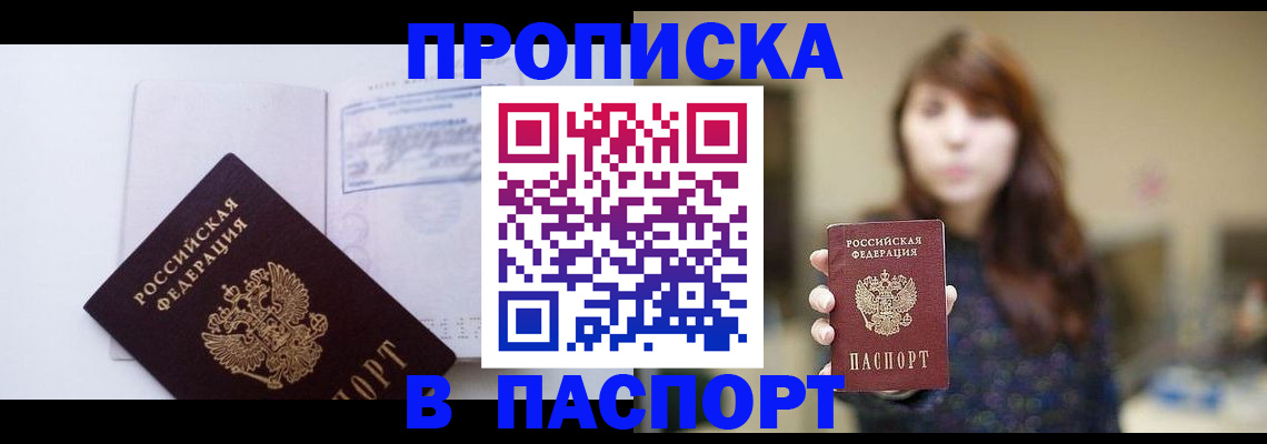 прописка гарантия в Курчатове